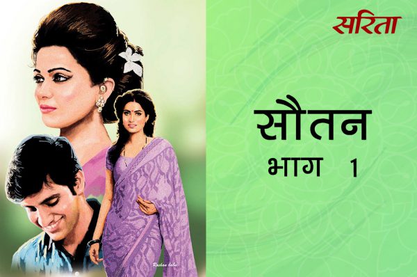 सौतन: भाग 1