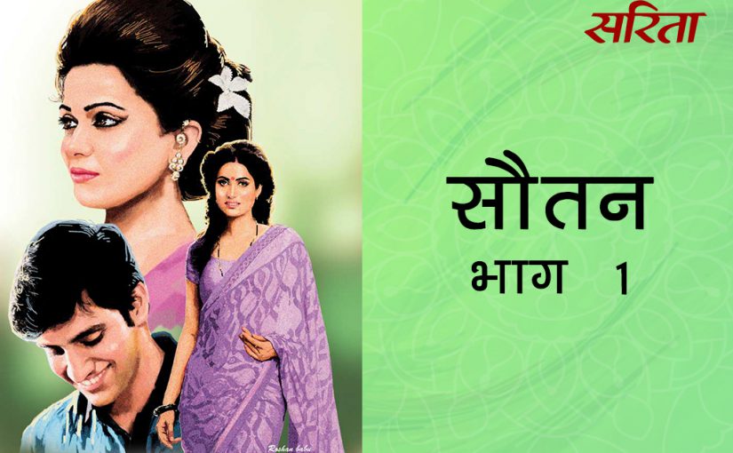 सौतन: भाग 1