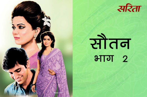 सौतन: भाग 2