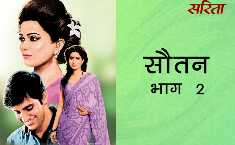 सौतन: भाग 2