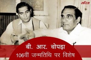 बी आर चोपड़ा: जब 4 बार बदला कहानी का अंत और दर्शकों ने थिएटर में फेकें पत्थर