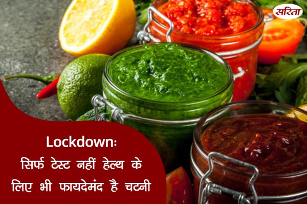 चटनी न सिर्फ स्वाद बल्कि सेहत भी सुधारती है