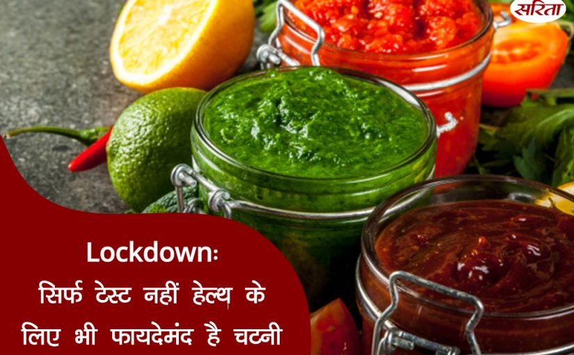 चटनी न सिर्फ स्वाद बल्कि सेहत भी सुधारती है