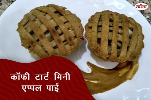 लॉकडाउन फूड: कॉफी टार्ट मिनी एप्पल पाई