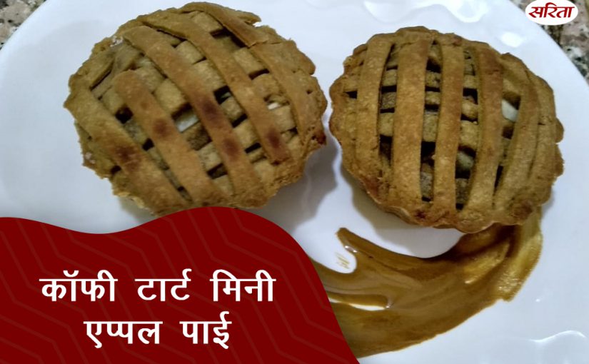 लॉकडाउन फूड: कॉफी टार्ट मिनी एप्पल पाई
