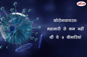कोरोनावायरस: महामारी से कम नहीं थीं ये 9 बीमारियां