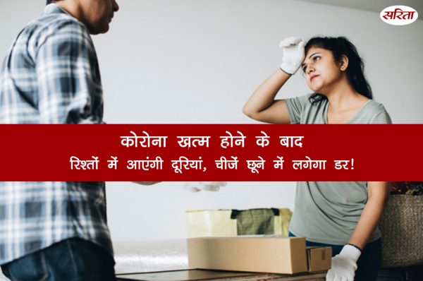 कोरोना वायरस के बाद: रिश्तों में आएंगी दूरियां, चीजें छूने में लगेगा डर!