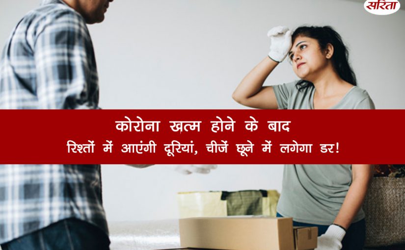 कोरोना वायरस के बाद: रिश्तों में आएंगी दूरियां, चीजें छूने में लगेगा डर!
