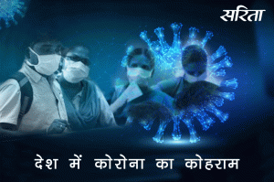 #lockdown: देश में कोरोना का कोहराम