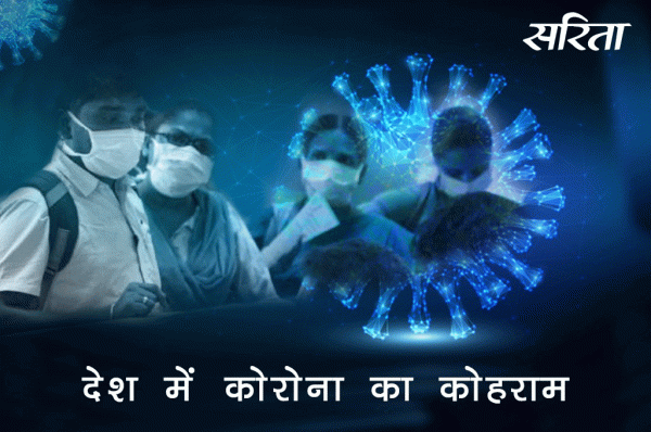 देश में कोरोना का कहर और ऑक्सीजन का अकाल