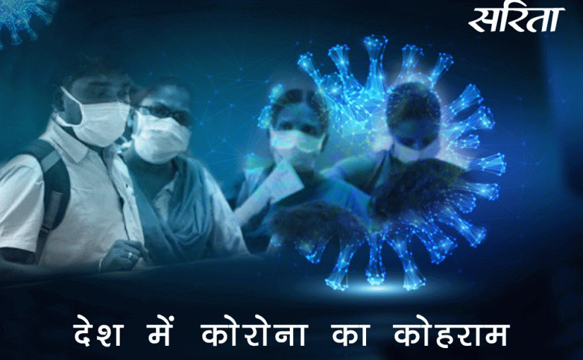 #lockdown: देश में कोरोना का कोहराम