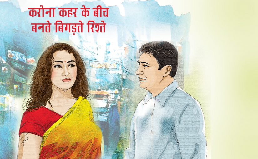 #lockdown: कोरोना कहर के बीच बनते-बिगड़ते रिश्ते-