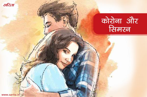 #coronavirus: कोरोना और सिमरन