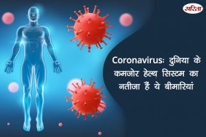 #coronavirus: दुनिया के कमजोर सिस्टम का नतीजा है ये बीमारियां