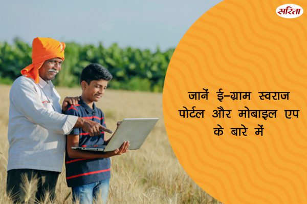 “ई-ग्राम स्वराज पोर्टल एवं मोबाइल एप” से होगा,डिजिटली पंचायत का सपना साकार