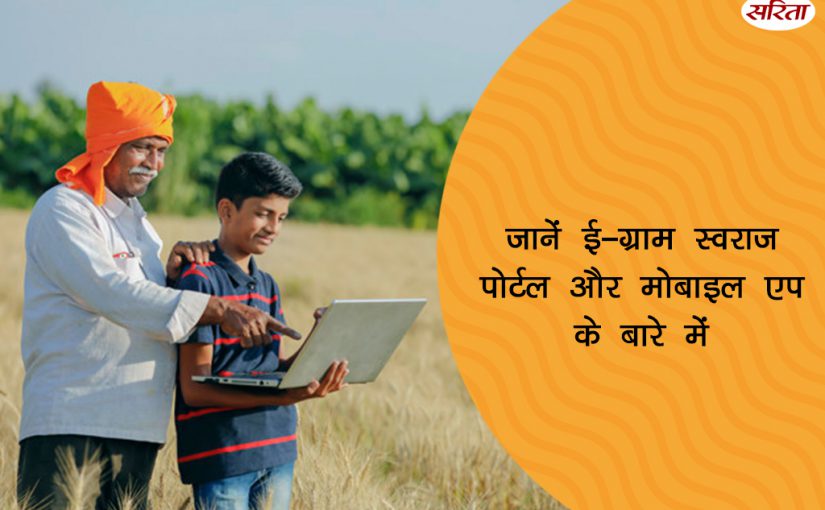 “ई-ग्राम स्वराज पोर्टल एवं मोबाइल एप” से होगा,डिजिटली पंचायत का सपना साकार