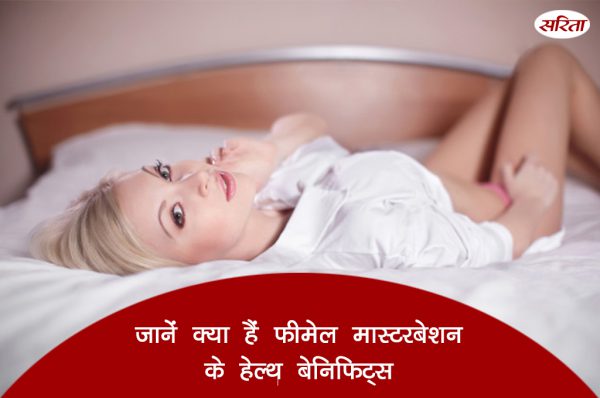 19 दिन 19टिप्स: फिमेल  मास्टरबेशन के हेल्थ बेनिफिट्स, जानें यहां
