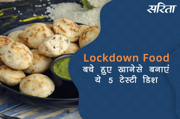 #lockdown: लेफ्ट ओवर रेसिपीज ट्वीस्ट दें खाने को