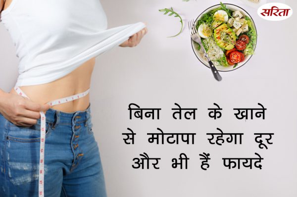 बिना तेल के खाने से मोटापा रहेगा दूर और भी हैं फायदे