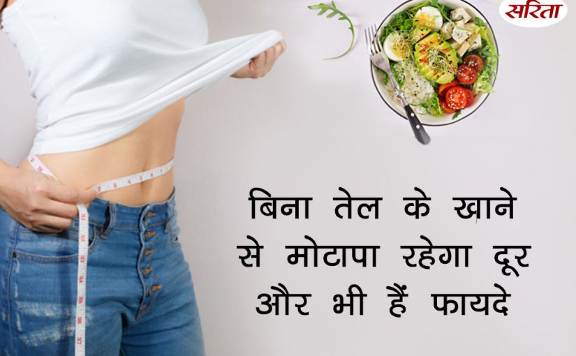 बिना तेल के खाने से मोटापा रहेगा दूर और भी हैं फायदे