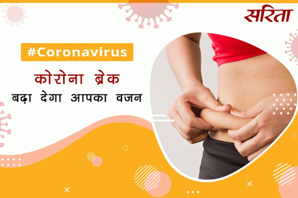 # coronavirus: कोरोना ब्रेक बढ़ा देगा आपका वज़न