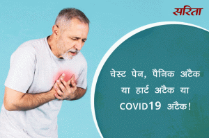 चेस्ट पेन: पैनिक अटैक, हार्ट अटैक या COVID 19 का अटैक? 
