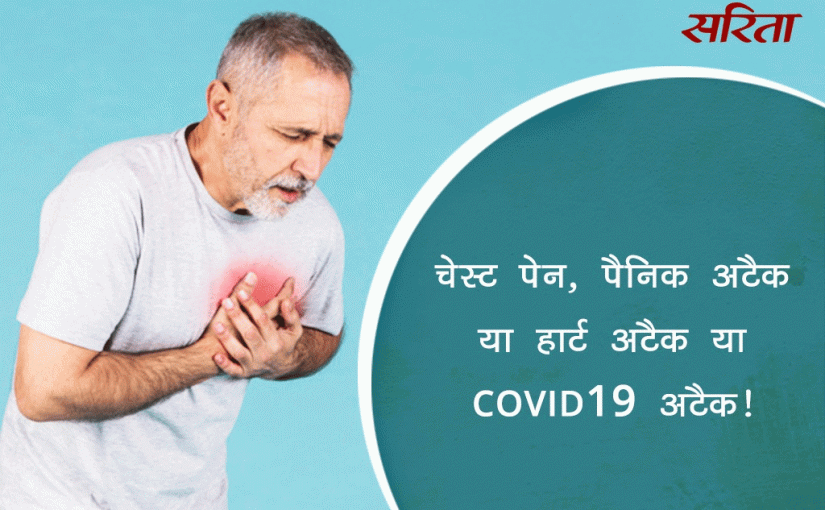 चेस्ट पेन: पैनिक अटैक, हार्ट अटैक या COVID 19 का अटैक? 
