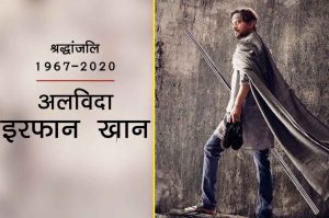 अलविदा इरफान खान: दादा तू ऐसे नहीं मर सकता…