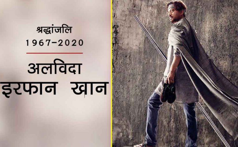 अलविदा इरफान खान: दादा तू ऐसे नहीं मर सकता…