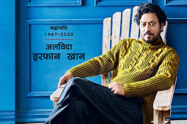 अलविदा इरफान खान: जयपुर के जमीदार परिवार का बेटा कैसे बना बॉलीवुड का ‘मकबूल’
