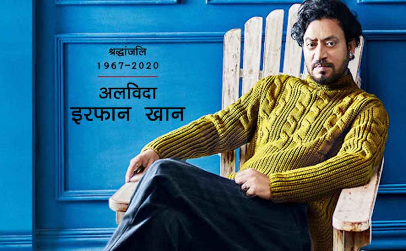 अलविदा इरफान खान: जयपुर के जमीदार परिवार का बेटा कैसे बना बॉलीवुड का ‘मकबूल’