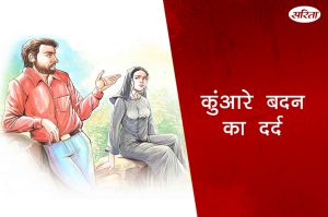 19 दिन 19 कहानियां: कुंआरे बदन का दर्द