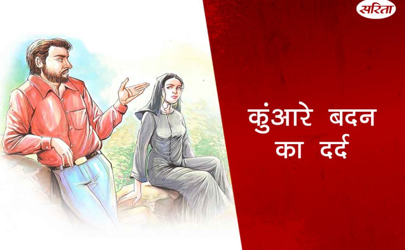 19 दिन 19 कहानियां: कुंआरे बदन का दर्द