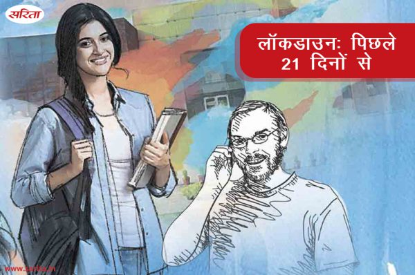 #Lockdown: पिछले 21 दिनों से