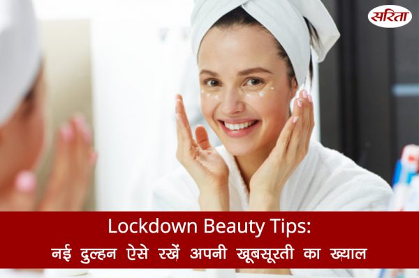 Lockdown Beauty Tips: नई दुल्हन ऐसे रखें अपनी खूबसूरती का ख्याल