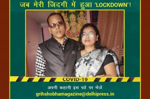 #Lockdown: दिल ढूंढता है फिर वही….. 