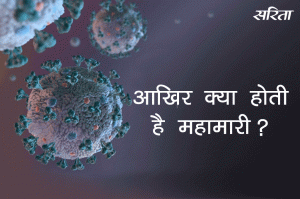 #coronavirus: आखिर क्या होती है महामारी?