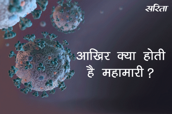 #coronavirus: आखिर क्या होती है महामारी?