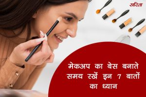 तीज 2022: मेकअप का बेस बनाते समय रखें इन बातों का ध्यान