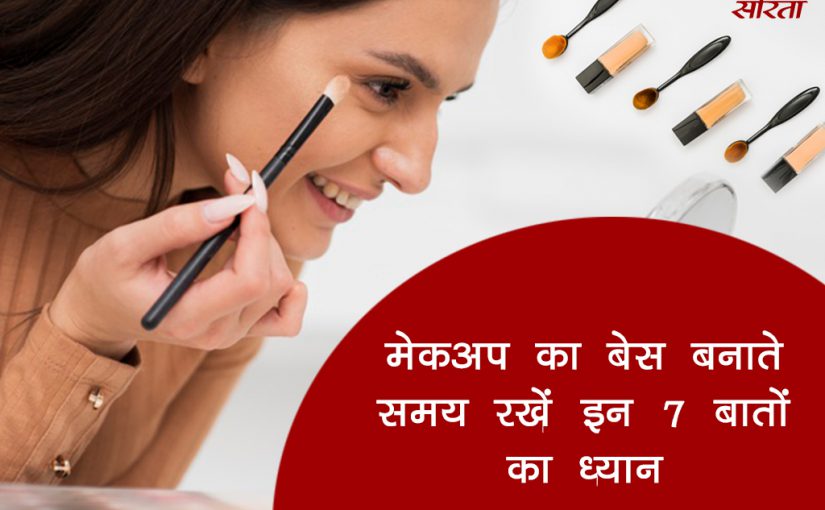 तीज 2022: मेकअप का बेस बनाते समय रखें इन बातों का ध्यान