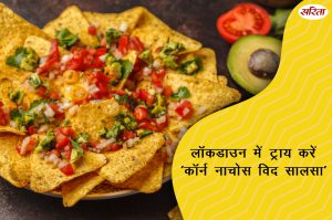 #lockdown: कॉर्न नाचोस विद सालसा