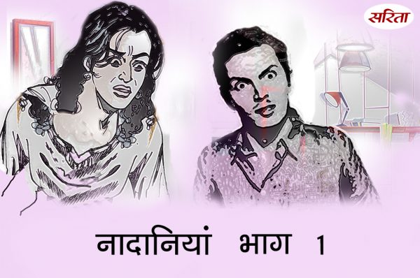 नादानियां: भाग 1