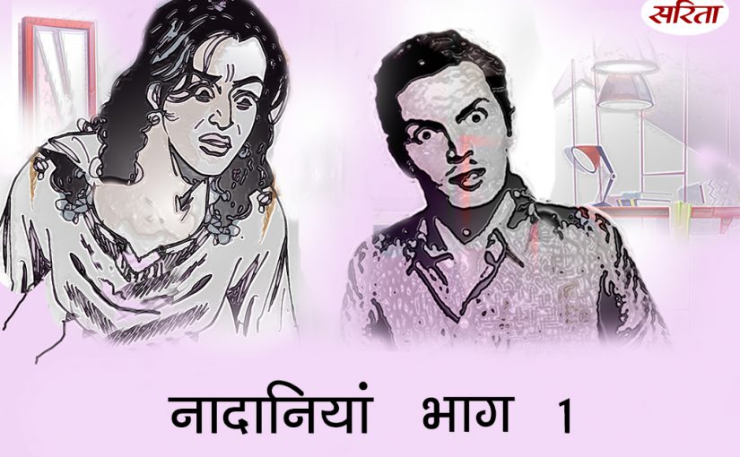 नादानियां: भाग 1
