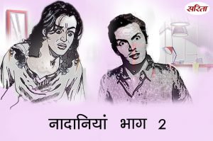 नादानियां: भाग 2