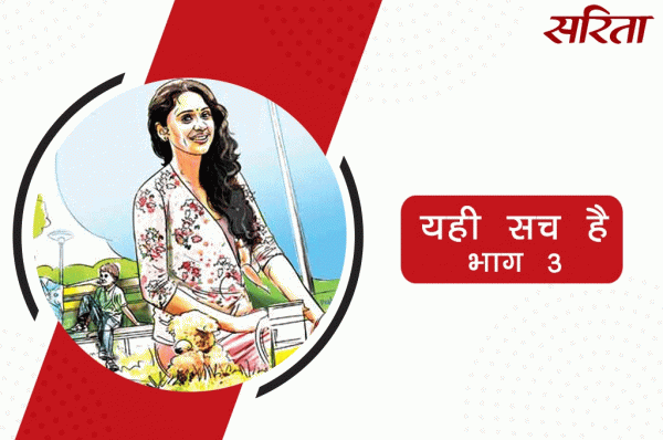 यही सच है: भाग 3