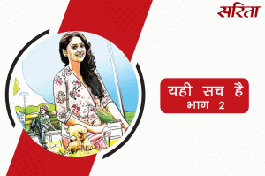 यही सच है: भाग 2