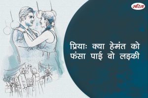 प्रिया: क्या हेमंत को फंसा पाई थी वह लड़की