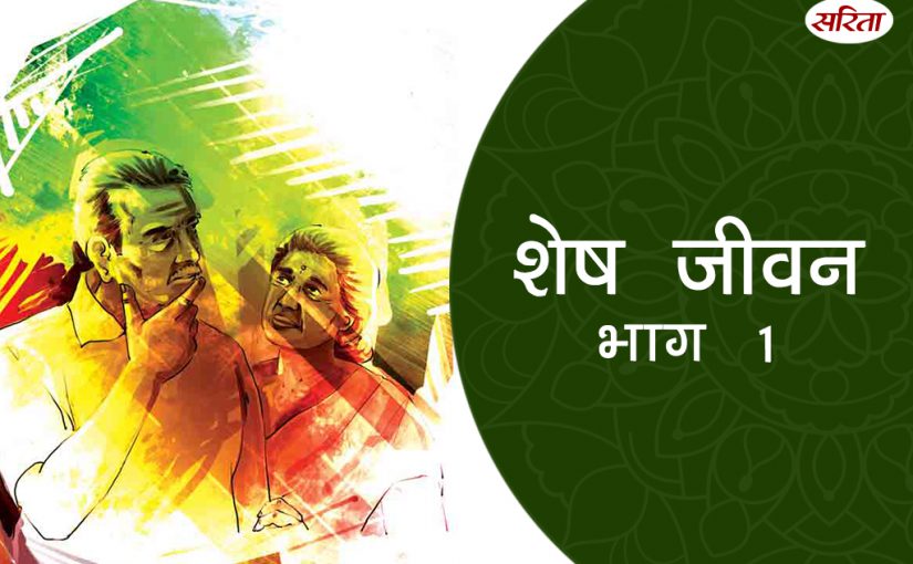 शेष जीवन: भाग 1