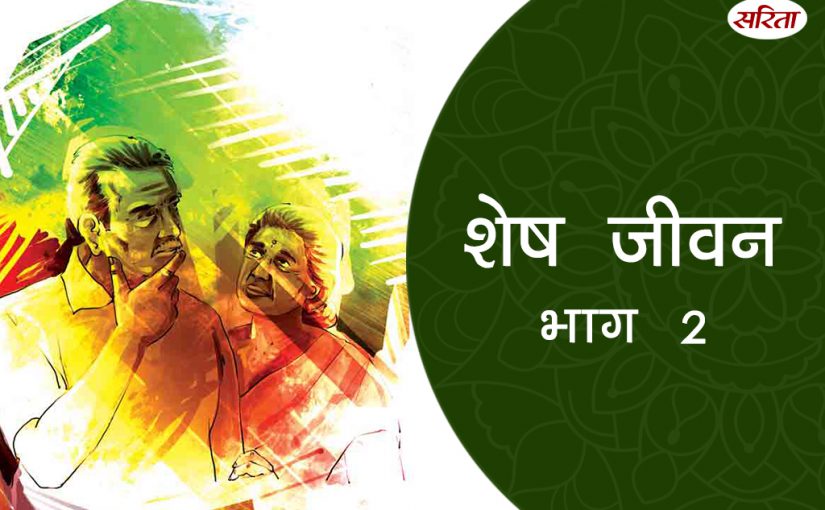 शेष जीवन: भाग 2