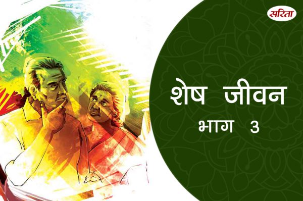शेष जीवन: भाग 3